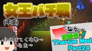 【ゆっくり実況】無知な初級者のThorium Mod Part24【Terraria】