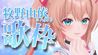 ウンディーネ - 【歌枠】 牧野由依さん楽曲だけ!癒しの歌枠🎤✨【#あんこ配信中 / RIOTMUSIC】