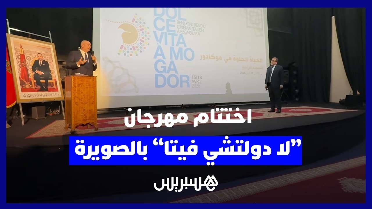 الصويرة تختتم مهرجان “لا دولتشي فيتا” في دورته الرابعة وسط إشادة وتطلعات للدورات المقبلة thumbnail