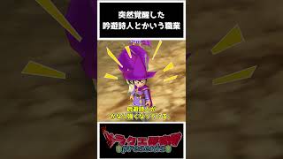 【ドラクエ7リイマジンド】突然覚醒した吟遊詩人とかいう職業！