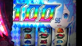 リゼロ 白鯨攻略戦100% レムver