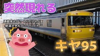 キヤ95 走行動画 尾張一宮駅 2024年4月2日