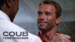 Арнольд Шварценеггер | COUB лучшее | Приколы из кино | Приколы с актерами | COUB Тематический #1