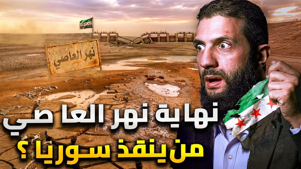 نبؤة جفاف نهر العاصي تتحقق .. فهل ينقذ الشرع سوريا ؟