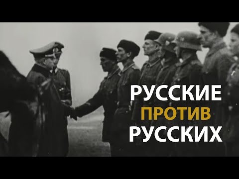 Вторая мировая война. Русские против русских | History Lab