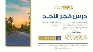 درس فجر الأحد - الشيخ عبدالرحمن بن ناصر البراك 7-7-1444 هـ image