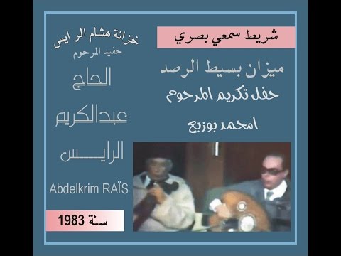ج.عبدالكريم الرايس ميزان بسيط الرصد حفل تكريم المرحوم امحمد بوزبع