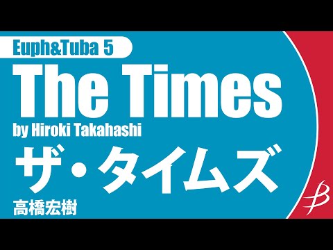 [Euph&Tuba5] ザ・タイムズ/高橋宏樹/ The Times by Hiroki Takahashi