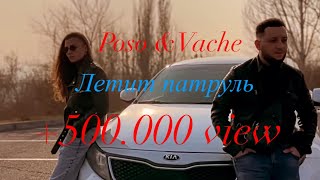 Poso ft. Vache - Летит Патруль (Cover) (2023)