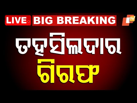 BIG BREAKING | ଲେଡି ତହସିଲଦାର ଗିରଫ | Odisha EOW Arrests Jamada Tehsildar for Corruption | OTV