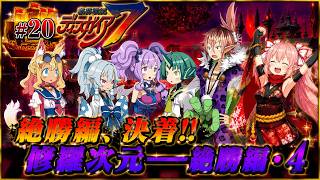 絶勝編完結…!!【修羅】【クリア後】魔界戦記ディスガイア７　#20 絶勝編・４～