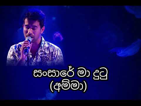 Sansare Ma Dutu Amma - Damith Asanka