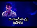 Sansare Ma Dutu Amma Damith Asanka