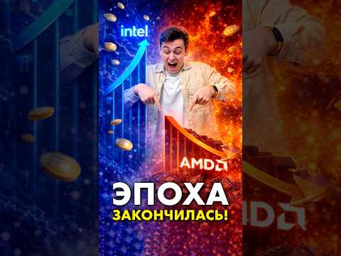 Intel скоро опередит AMD?