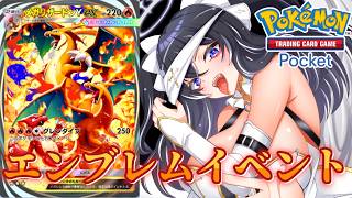 【ポケポケ】天空の支配者　エンブレムイベント　リザードンデッキで