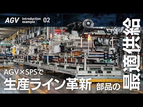 【ものづくり改善ナビ】AGV導入事例 (リアアクスル組立工程)