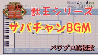 【パチスロ獣王シリーズ】サバチャン中BGM【パワプロ応援歌】