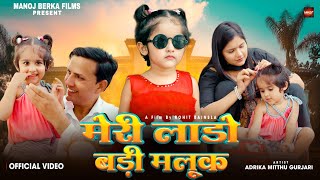 Download lagu मेरी लाड़ो बड़ी मलूक | Meri Lado Badi Malook | Video Song | Papa Ki Lado | Mummy Ki Sakhi | mp3 Download lagu मेरी लाड़ो बड़ी मलूक | Meri Lado Badi Malook | Video Song | Papa Ki Lado | Mummy Ki Sakhi | mp3