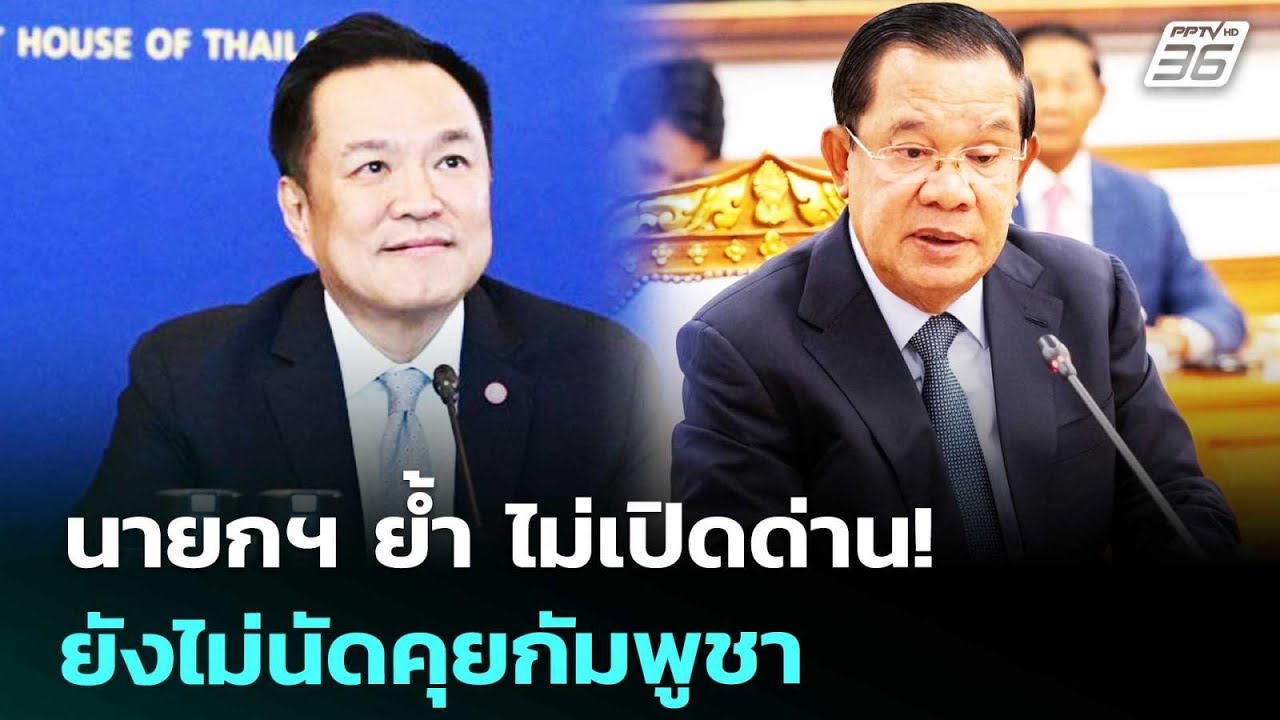 นายกฯ ย้ำ ไม่เปิดด่าน! ยังไม่นัดคุยกัมพูชา | เรื่อง?