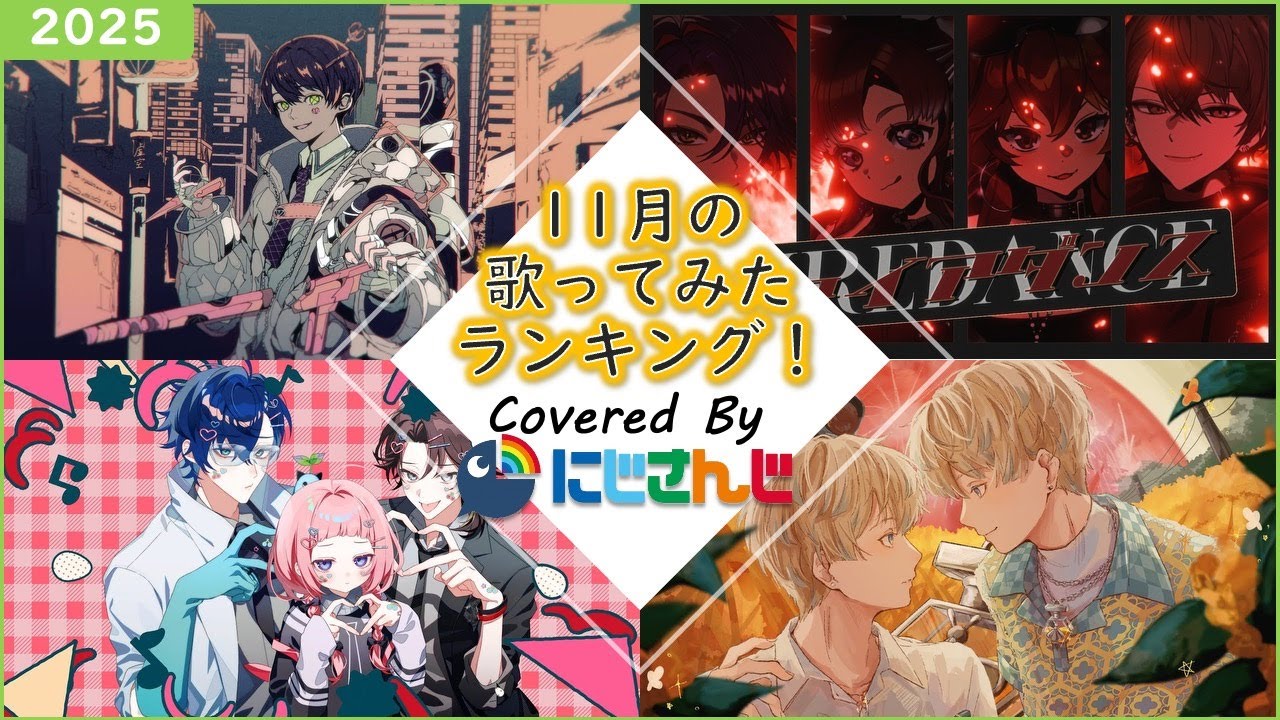 【2025年11月】先月の歌ってみたランキングメドレー！【にじさんじ】
