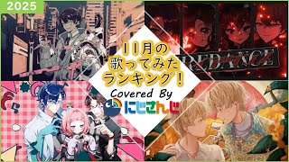 【2025年11月】先月の歌ってみたランキングメドレー！【にじさんじ】