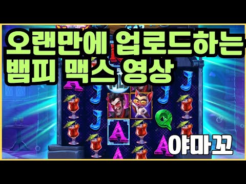 [슬롯][제보영상][닉네임:야마꼬]뱀피 맥스