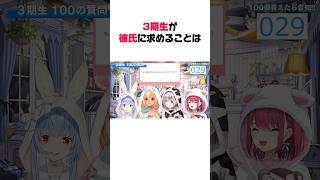 3期生が彼氏に求めること【ホロライブ/切り抜き/兎田ぺこら/宝鐘マリン/不知火フレア/白銀ノエル】#shorts #ホロライブ切り抜き