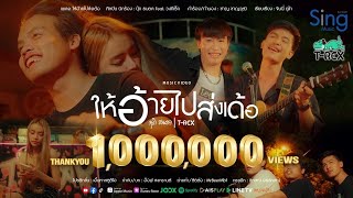 ให้อ้ายไปส่งเด้อ นุ๊ก ธนดล feat. T-REX