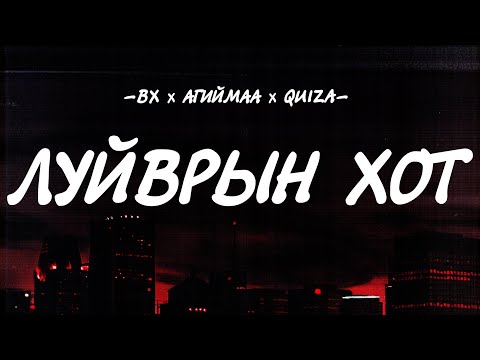 BX x AGIIMAA x QUIZA - LUIVRIIN HOT [LYRICS]