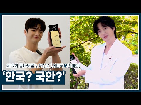 서인국♥안재현, 안국? 국안? [제9회 동아닷컴’s PICK]｜스포츠동아