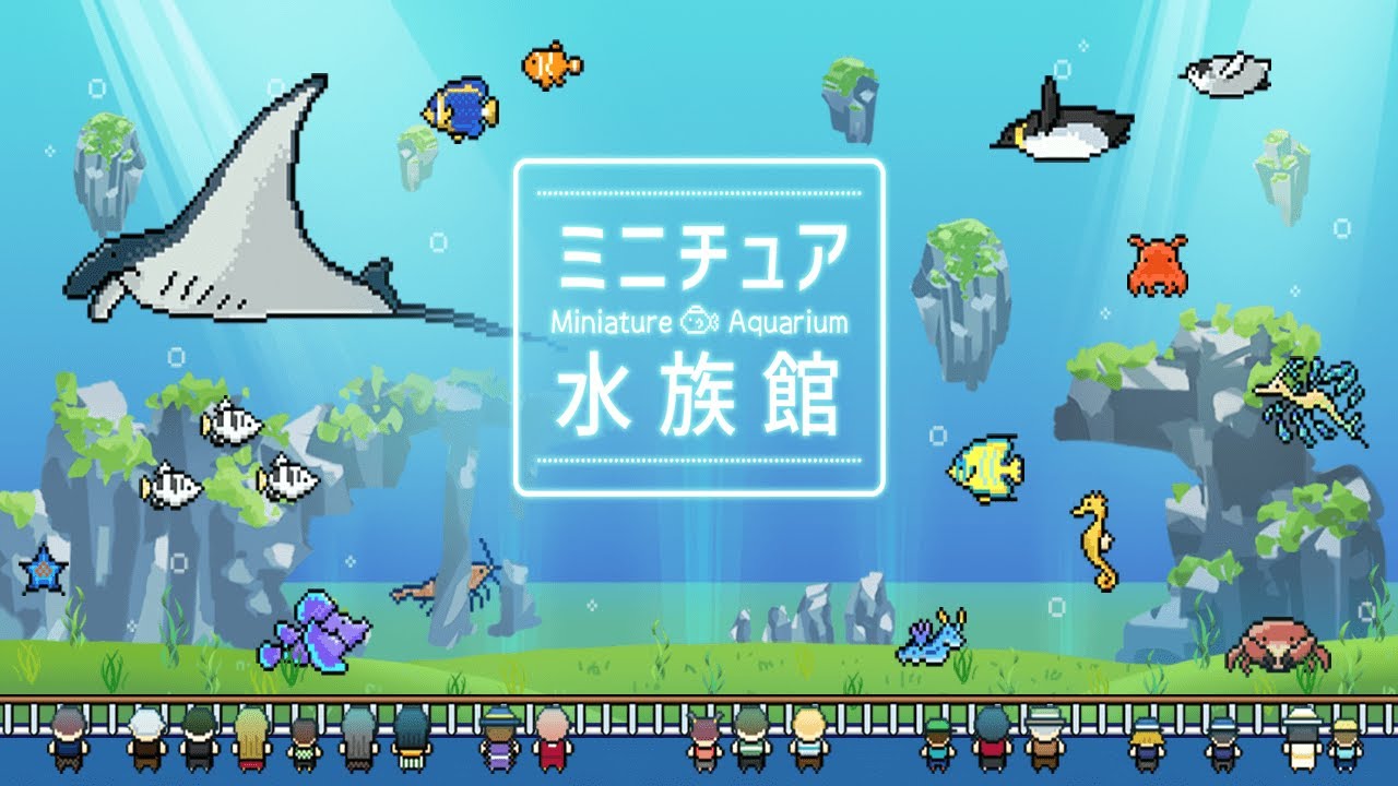 ミニチュア水族館