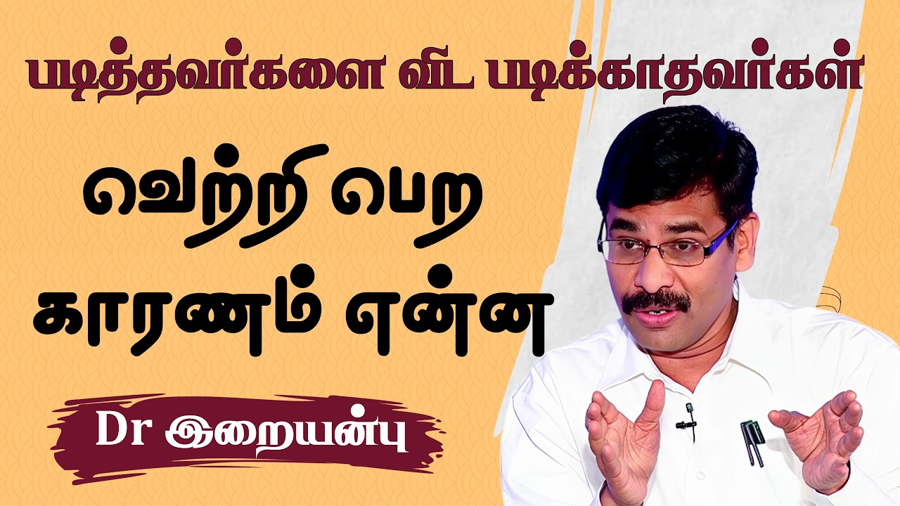 படித்தவர்களை விட படிக்காதவர்கள் வெற்றி பெற காரணம் என்ன ..? - Dr இறையன்பு