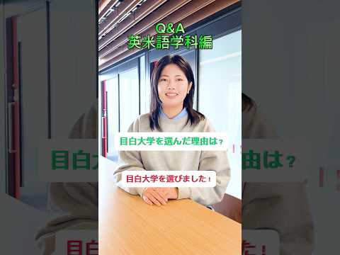 【目白大学】英米語学科学生にいろいろ聞いてみたよ♡ #目白大学#大学生に質問#大学生の日常