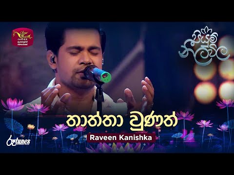 Thaththa Wunath (Cover Song) | තාත්තා වුණත් | Raveen Kanishka | Piyum Neela Vila | Roo Tunes