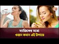 ম্যাজিকের মতো ওজন কমান এই উপায়ে How To Lose W