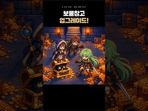 [게임 개발 일지 119] 보물창고 업그레이드! #게임 #1인개발 #indiedev