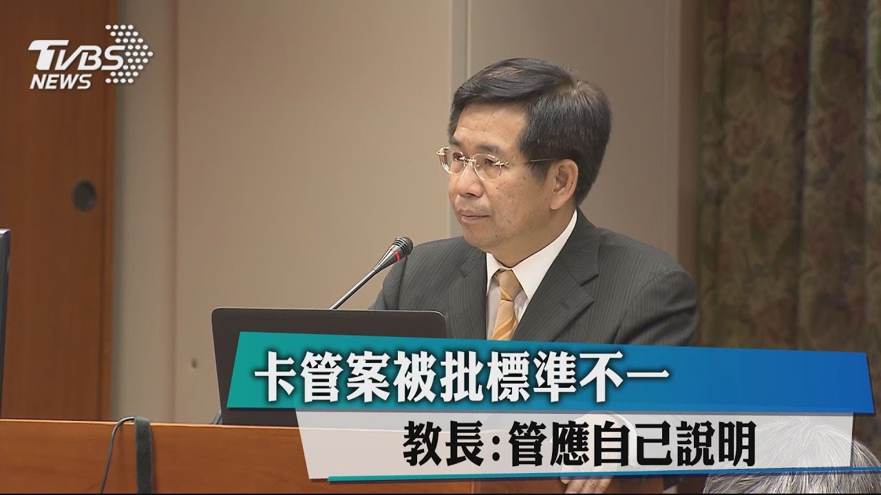 卡管案被批標準不一　教長：管應自己說明