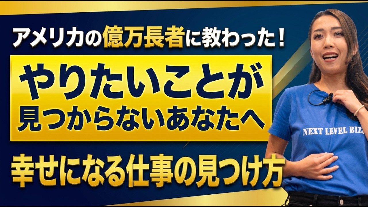 億万長者に学ぶ！「やりたいことがわからない」が「これしかない」に変わる究極の成功学