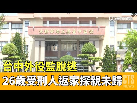 台中外役監脫逃　26歲受刑人返家探親未歸