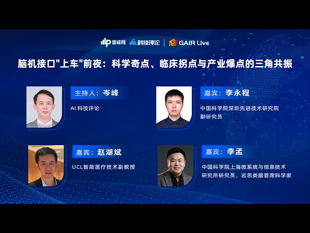 GAIR Live 22：脑机接口“上车”前夜 ：科学奇点、临床拐点与产业爆点的三角共振