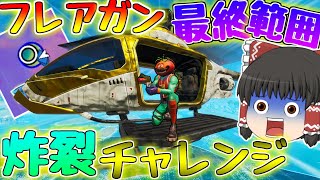 【Fortnite】最終範囲でフレアガン使えば敵の位置丸見え説！！ゆっくり達が行く！天下を取るんだフォートナイトpart15【ゆっくり実況】