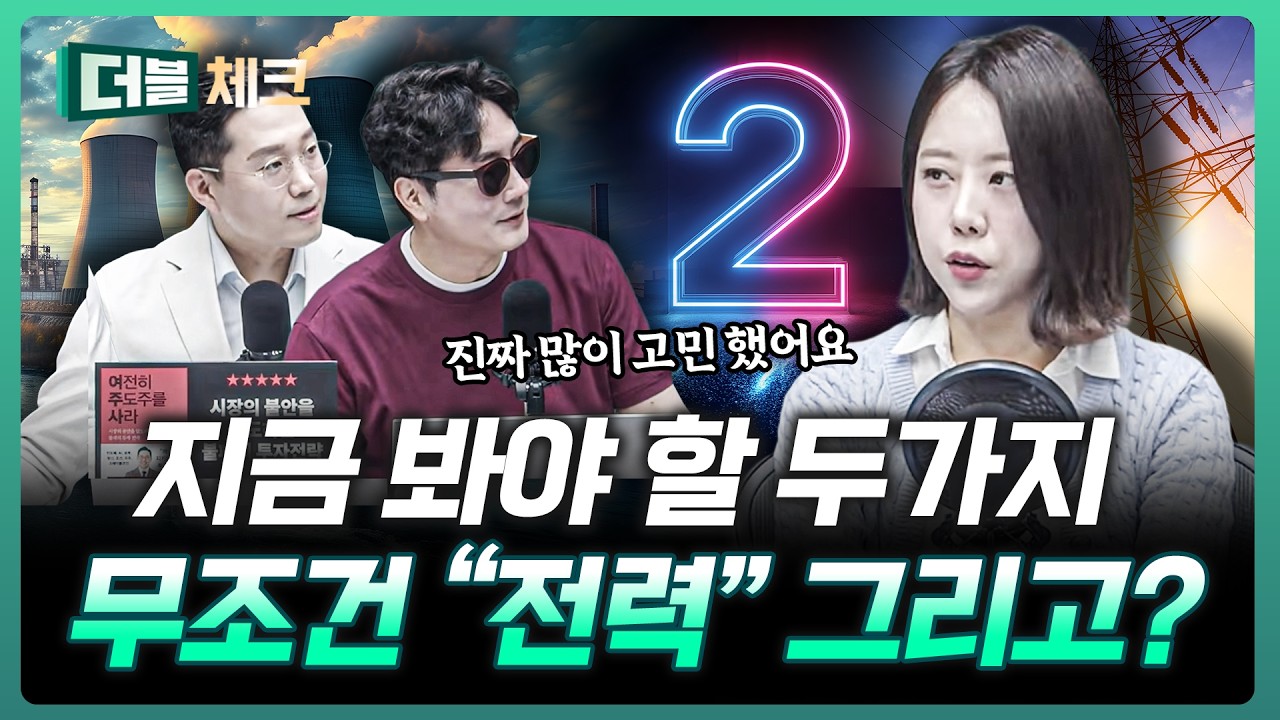 "코스피 또 사상 최고가" 지금 봐야 할 두 가지 | 이지은 이지스탁 대표 [더블 체크]