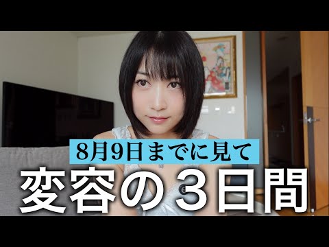 【緊急】この３日間の過ごし方が今後の人生を変える✨