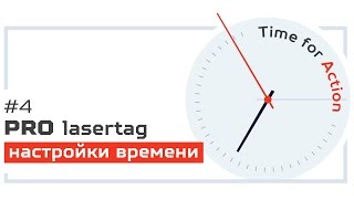 Pro лазертаг. Выпуск №4. «Настройки времени»