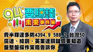 費半輝達多防4394.9 588.2