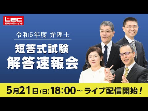 LEC弁理士講座、令和五年度弁理士　短答式試験解答速報会