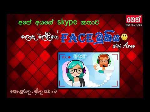 face bukiya -අපේ අයගේ skype කතාව (18.11.2017)