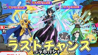 ぷにぷにSAOソードアートオンラインラストチャンス来たら引く