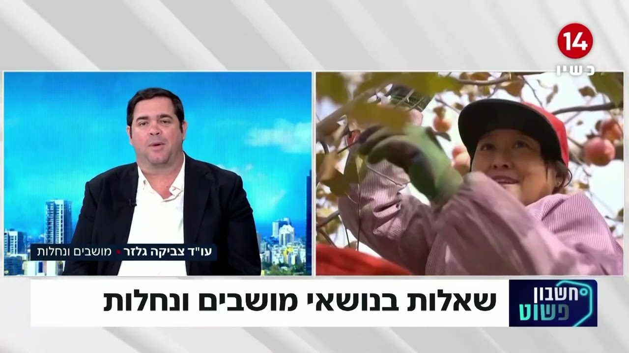 "חשבון פשוט" מולי ארי ועו"ד צביקה גלזר משיבים לשאלות הצופים בנושא מושבים ונחלות