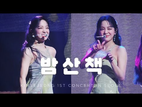 230924 김세정 1st 콘서트 (The 門 서울) 밤산책 갤럭시S23 울트라 세로직캠